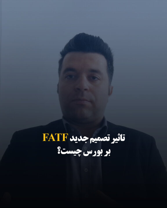 تأثیر تصمیم جدید FATF بر بورس چیست؟