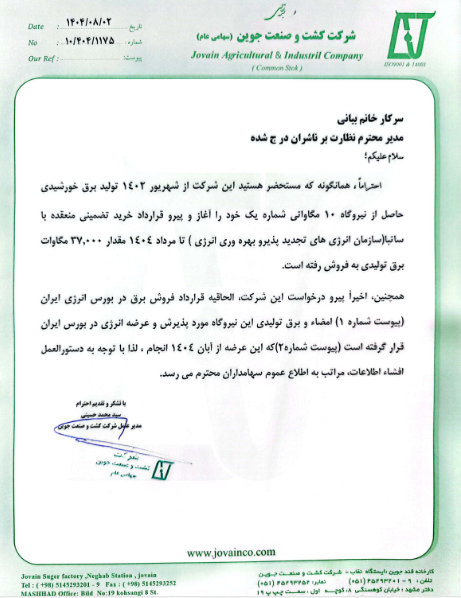 جوین الحاقیه قرارداد فروش برق در بورس انرژی امضا کرد