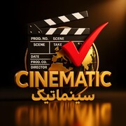 «سینماتیک» به بررسی مسائل روز سینمای ایران می‌پردازد/ پخش از پلتفرم‌های بین‌المللی و به‌زودی در ایران