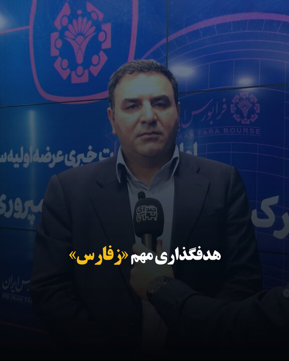 هدفگذاری مهم «زفارس»