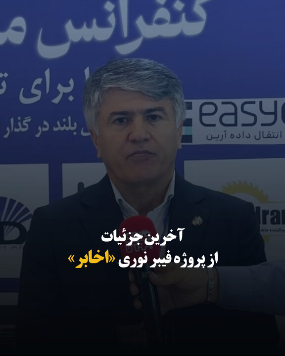 آخرین جزئیات از پروژه فیبر نوری «اخابر»