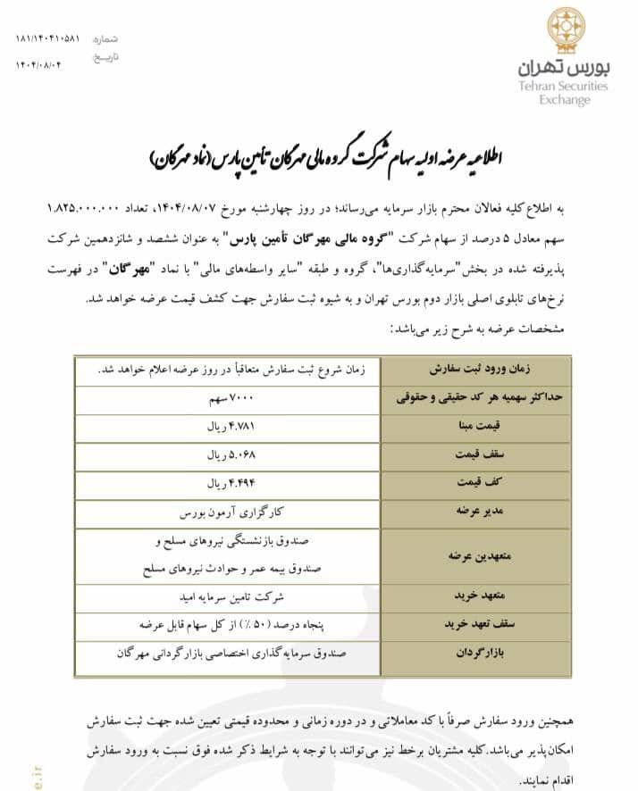 عرضه اولیه مهرگان چهارشنبه ۷ آبان