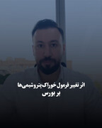 اثر تغییر فرمول خوراک پتروشیمی‌ها بر بورس