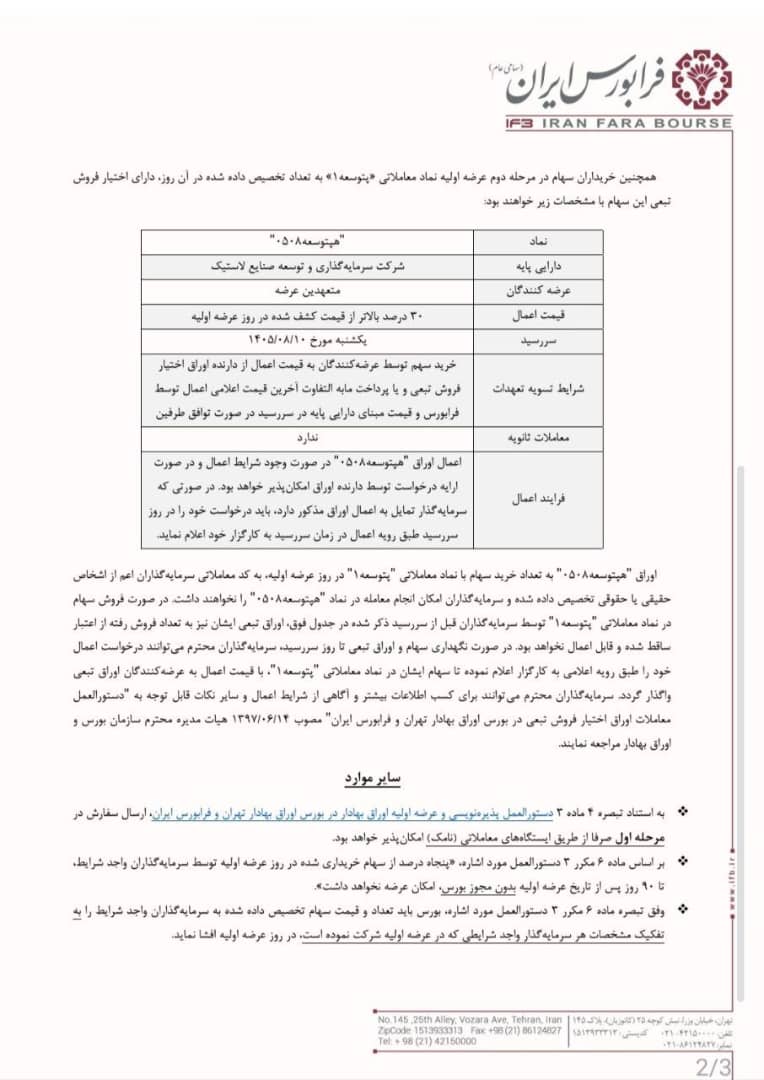 عرضه اولیه سهام پتوسعه در فرابورس از ۱۰ آبان