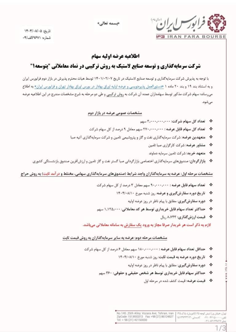 عرضه اولیه سهام پتوسعه در فرابورس از ۱۰ آبان