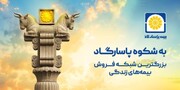 آغاز کمپین «به شکوه پاسارگاد» با محوریت اعتماد، اصالت و افتخار ملی