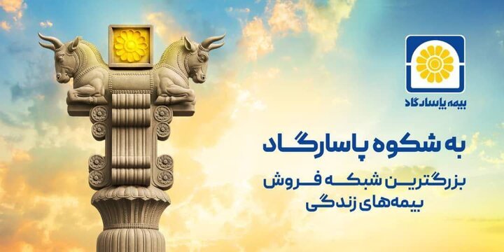 شروع کمپین «شکوه پاسارگاد» با تمرکز بر اعتماد، هویت و افتخار ملی