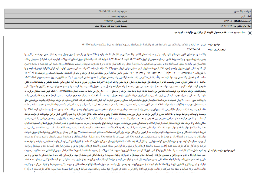 مزایده فروش املاک مازاد وشهر بدون نتیجه پایان یافت