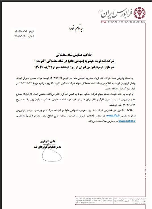 گشایش نماد معاملاتی قتربت در بازار دوم فرابورس