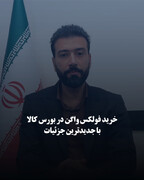 خرید فولکس ‌واگن در بورس کالا با جدیدترین جزئیات 