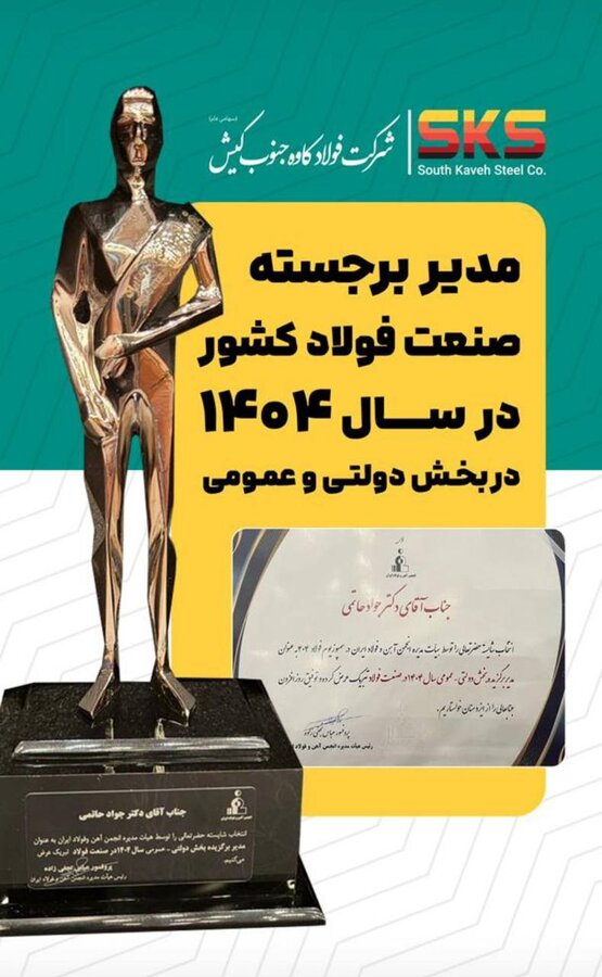 حاتمی مدیر برجسته صنعت فولاد کشور در سال ۱۴۰۴ در بخش دولتی و عمومی شد