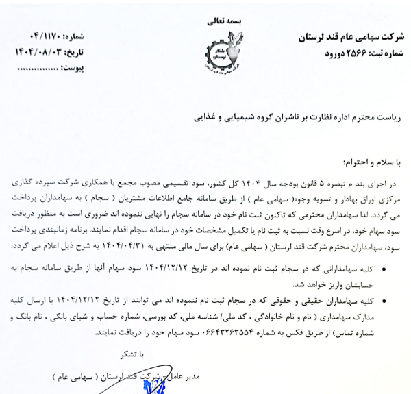 سود سهام قلرست پرداخت می شود