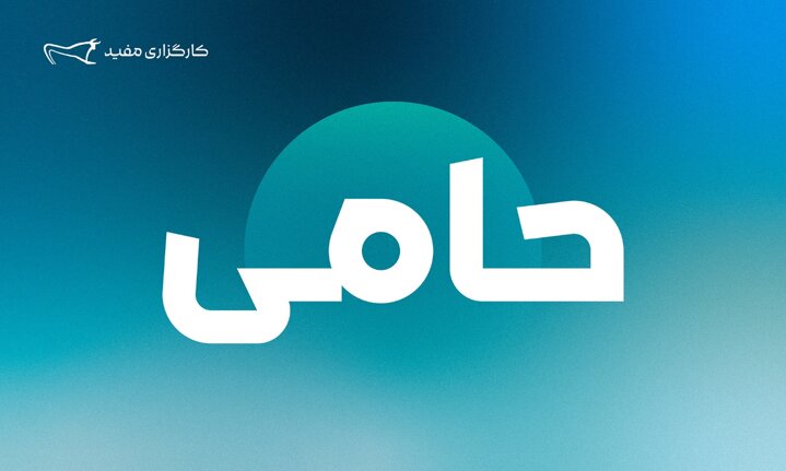 ۱,۲۵۴ میلیارد تومان مازاد سود قطعی سالیانه طرح «حامی» مفید واریز شد