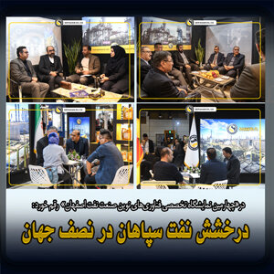 میزبانی متفاوت نفت سپاهان در نمایشگاه اصفهان