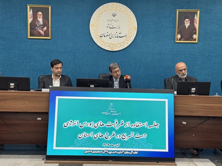 هم‌افزایی بورس انرژی و اصفهان؛ کلید توسعه بازار انرژی