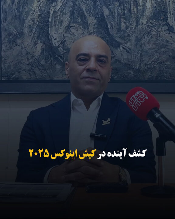 کشف آینده در کیش اینوکس ۲۰۲۵