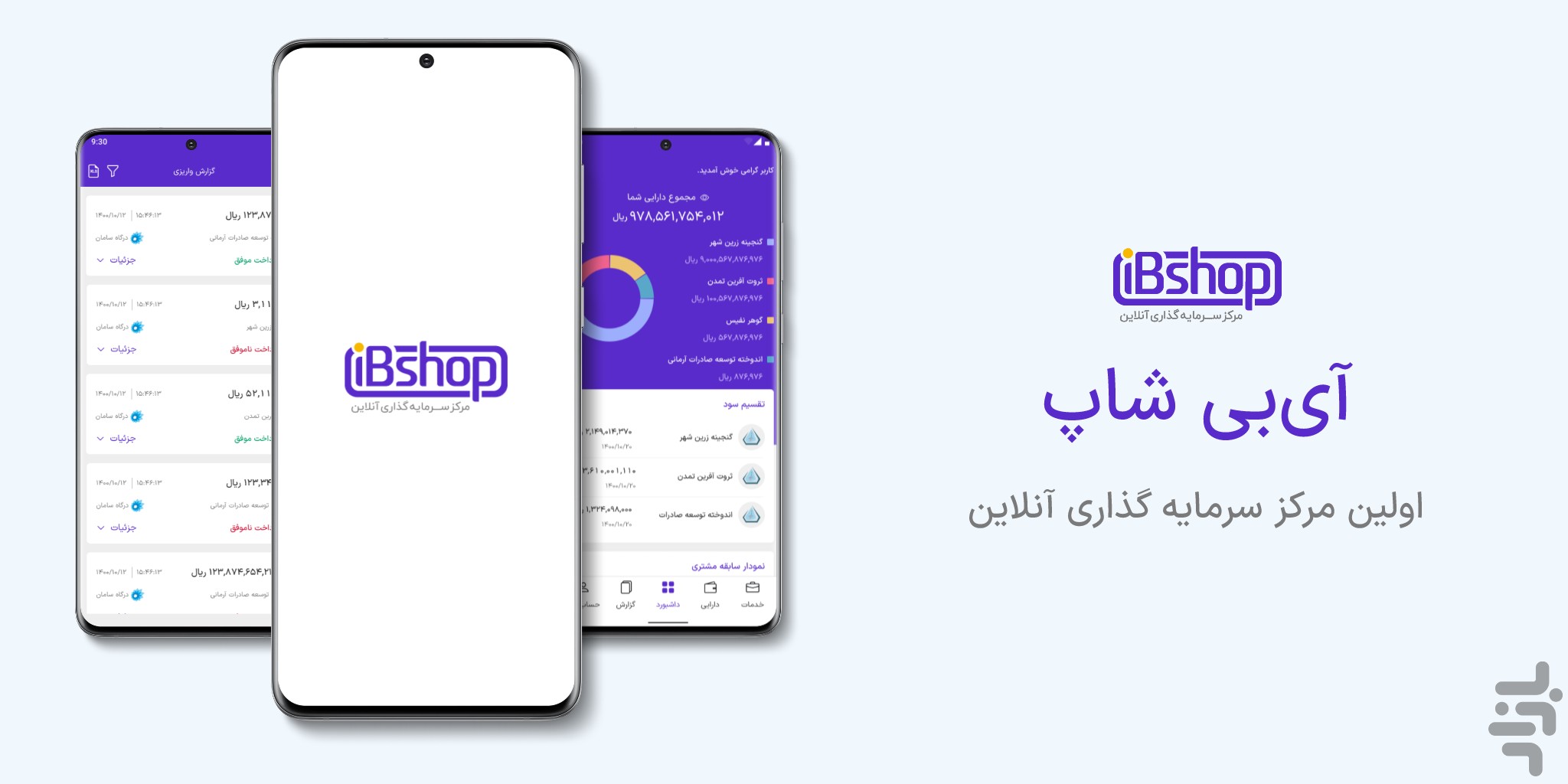 سرمایه‌گذاری سریع، امن و هوشمند با آی‌بی‌شاپ (IBShop)