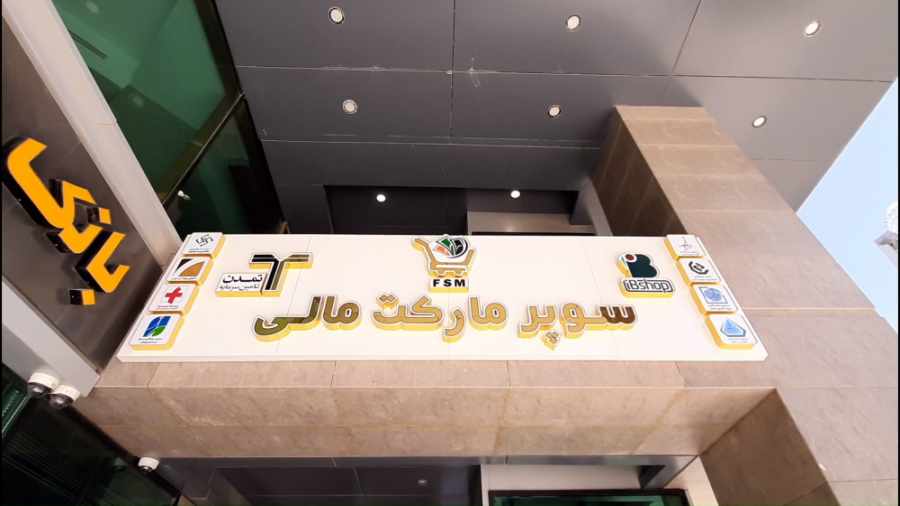 سرمایهگذاری سریع، امن و هوشمند با آیبیشاپ (IBShop)