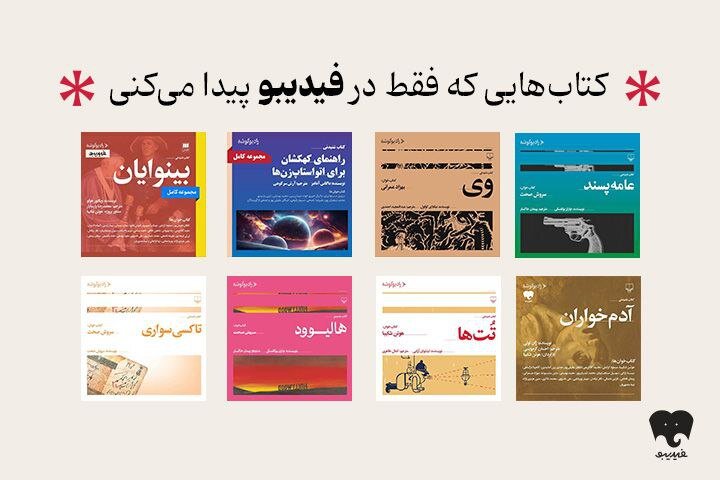 انتشار ۸ عنوان کتاب صوتی رادیو گوشه در فیدیبو