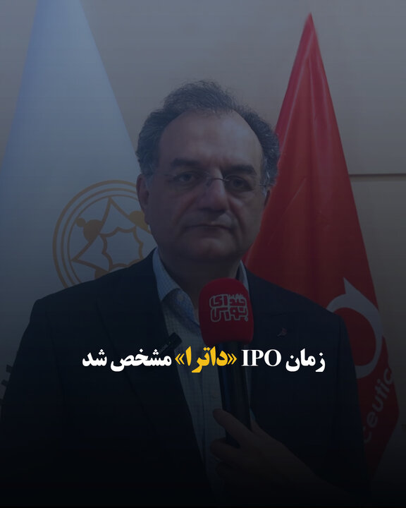 زمان IPO «داترا» مشخص شد