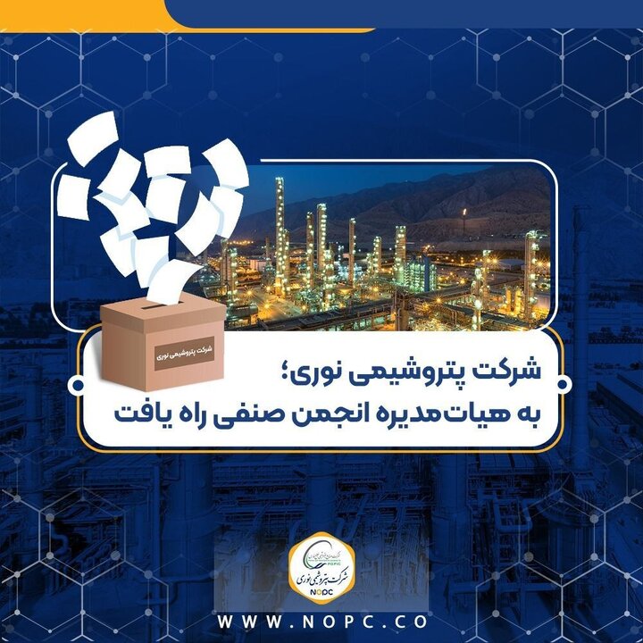 شرکت پتروشیمی نوری به هیأت‌مدیره انجمن صنفی راه یافت