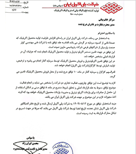 شپلی برای افزایش ظرفیت تولید الیاف اکریلیک توافق نامه امضا کرد