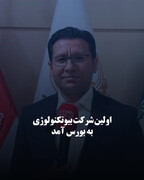 اولین شرکت بیوتکنولوژی به بورس آمد