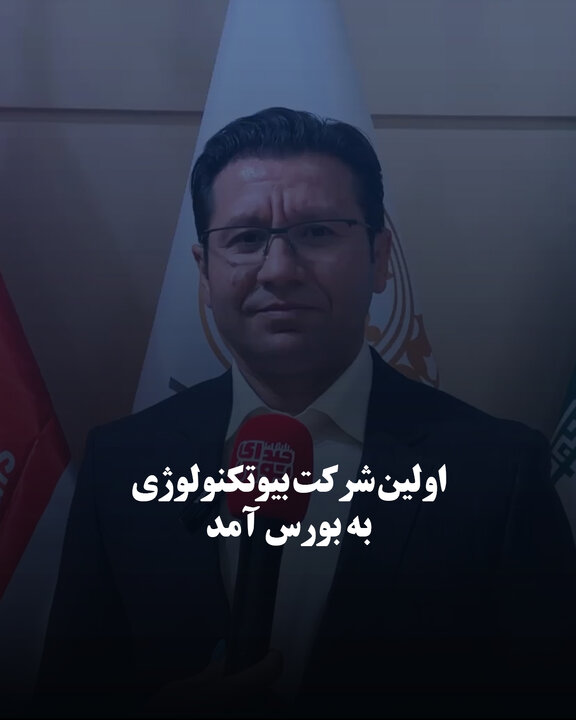 اولین شرکت بیوتکنولوژی به بورس آمد