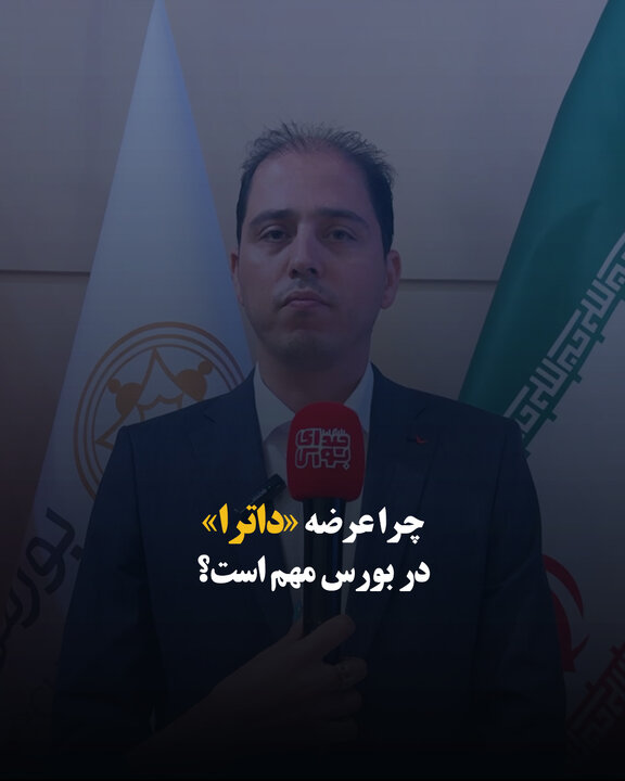 چرا عرضه «داترا» در بورس مهم است؟