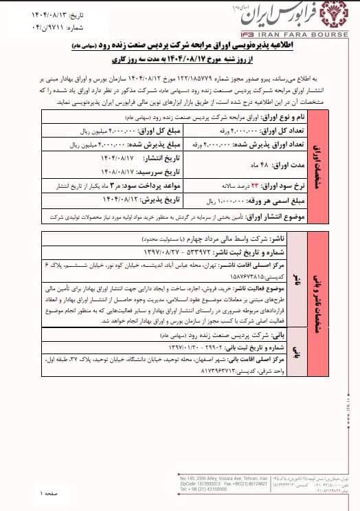 آغاز پذیره‌نویسی اوراق مرابحه پردیس صنعت زنده رود