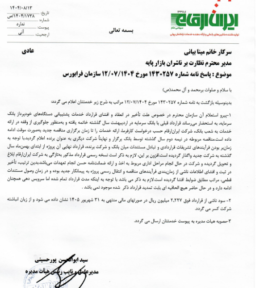 توضیحات مرقام درباره قرارداد خدمات رایانهای و اصلاح اثر مالی