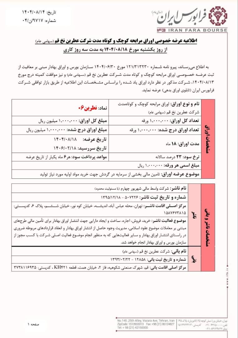 عرضه اوراق مرابحه عطرین نخ قم در فرابورس از ۱۸ آبان