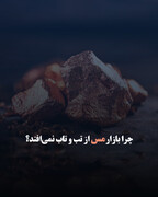 چرا بازار مس از تب و تاب نمی‌افتد؟ 