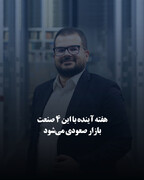 هفته آینده با این ۴ صنعت بازار صعودی می‌شود