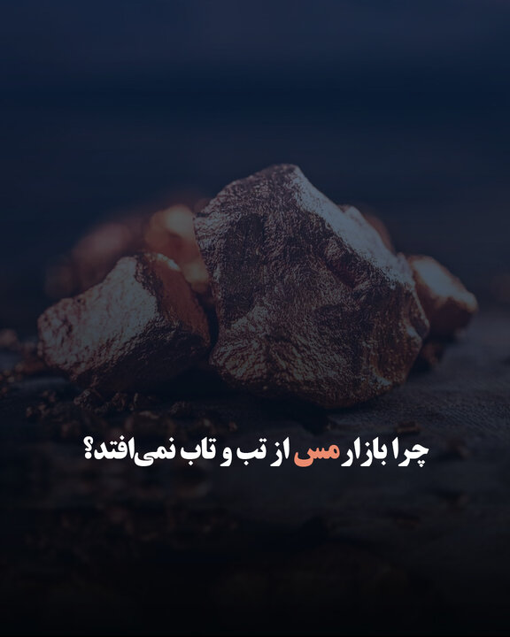 چرا بازار مس از تب و تاب نمی‌افتد؟ 
