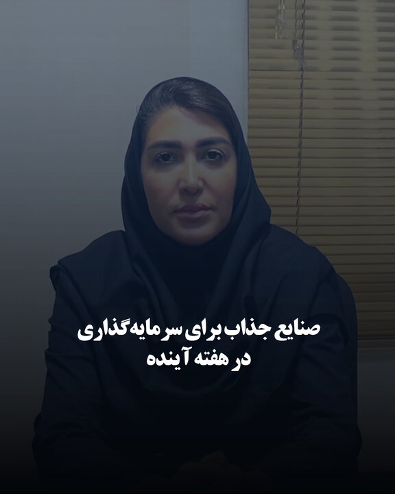 صنایع جذاب برای سرمایه‌گذاری در هفته آینده