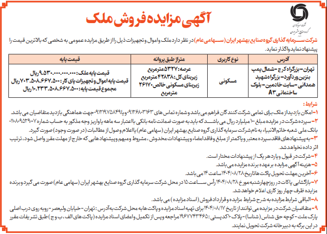 وصنا مزایده برگزار میکند/ ملک کرج به فروش میرسد