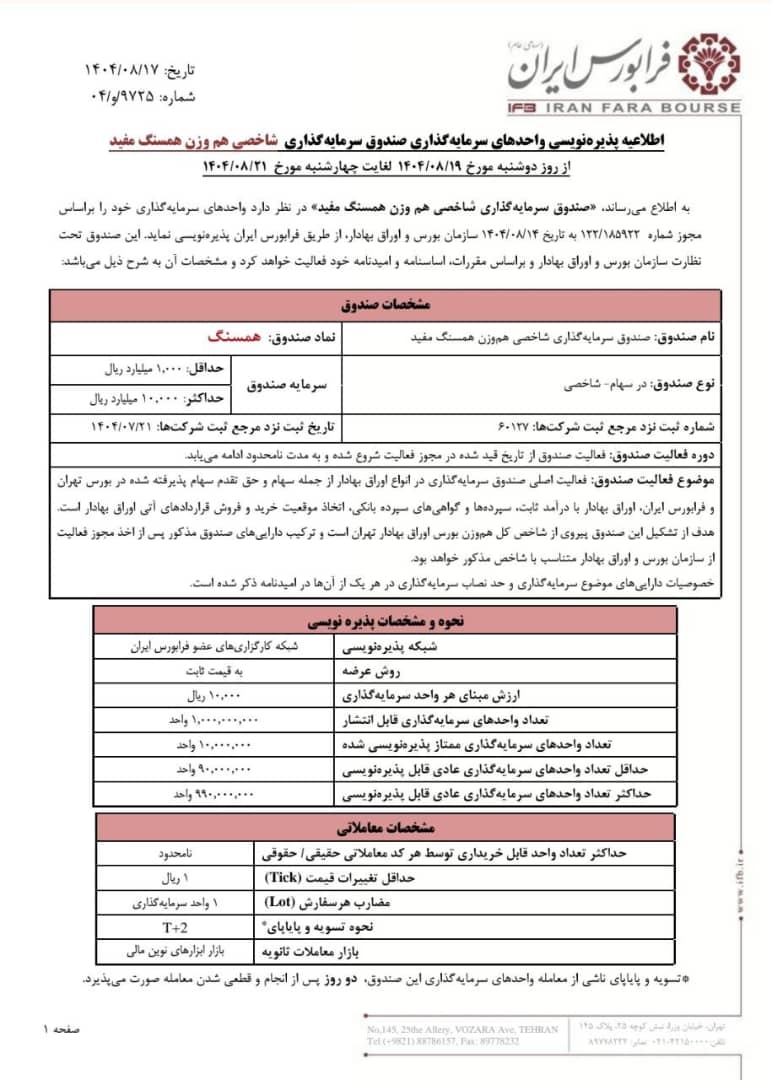 آغاز پذیرهنویسی همسنگ از ۱۹ آبان