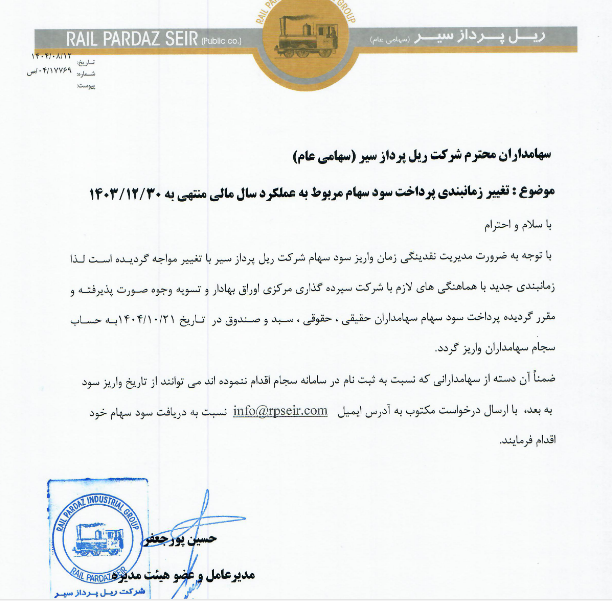 تغییر زمانبندی پرداخت سود سهام حریل