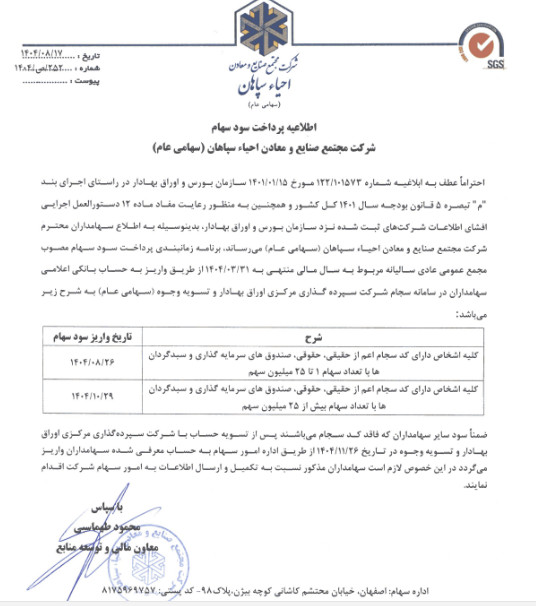 زمان پرداخت سود سهام واحیا اعلام شد