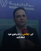 این «چاشنی» را به پرتفوی خود اضافه کنید