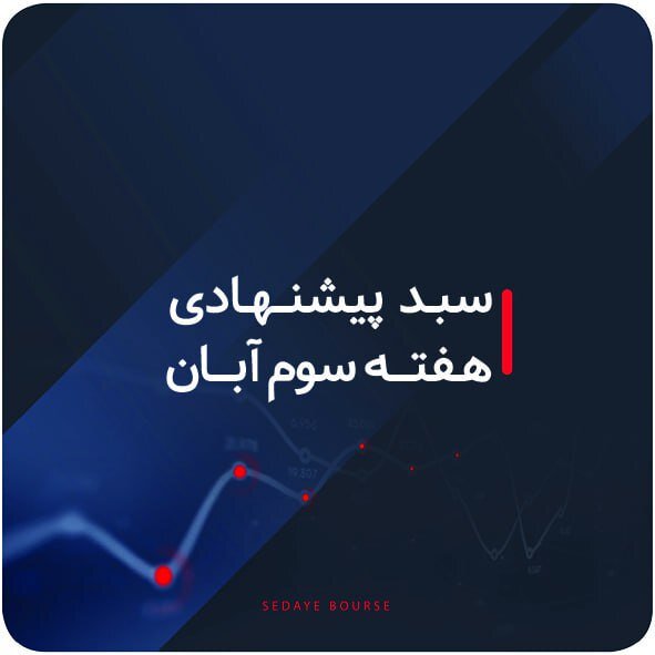 سبدهای پیشنهادی هفته سوم آبان