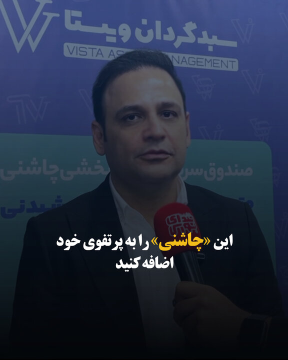 این «چاشنی» را به پرتفوی خود اضافه کنید