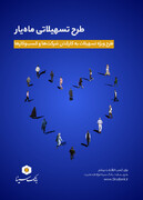 اجرای طرح تسهیلاتی ماه‌یار بانک سینا