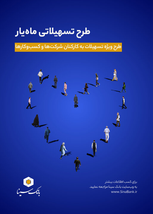 اجرای طرح تسهیلاتی ماه‌یار بانک سینا