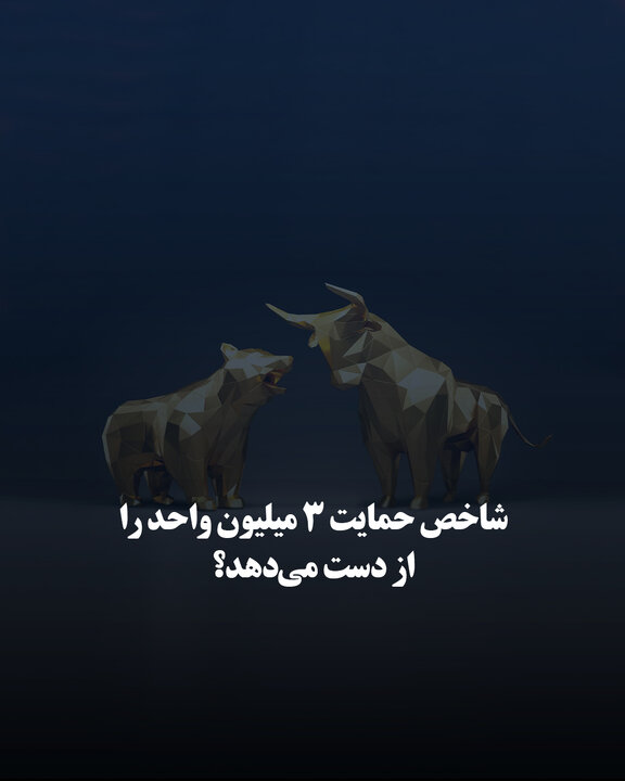 شاخص حمایت ۳ میلیون واحد را از دست می‌دهد؟