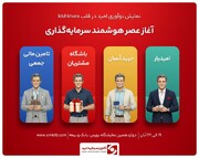 نمایش نوآوری امید در قلب KishInvex / آغاز عصر هوشمند سرمایه‌گذاری