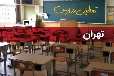 تعطیلی مدارس تهران به خاطر آلودگی هوا