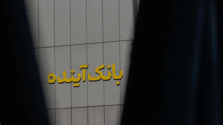 پول گمشده بانک آینده کجاست؟