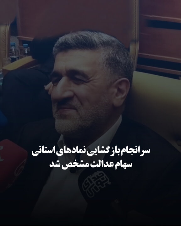 سرانجام بازگشایی نمادهای استانی سهام عدالت مشخص شد